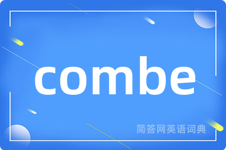 combe是什么意思,combe的中文翻译 combe