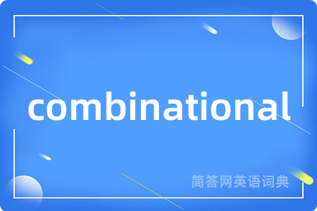 combinational是什么意思,combinational的中文翻译 combinational