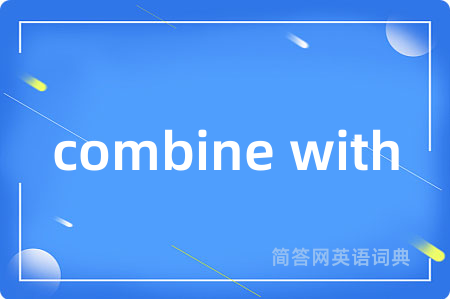combine with是什么意思,combine with的中文翻译 combine with
