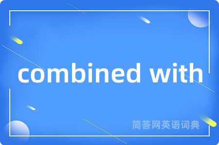combined with是什么意思,combined with的中文翻译 combined with