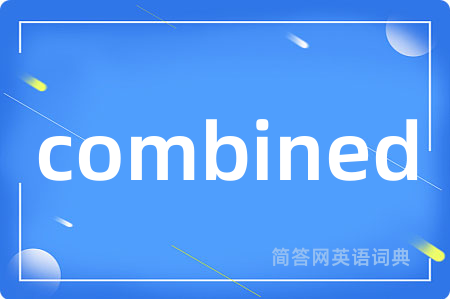 combined是什么意思,combined的中文翻译 combined