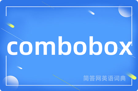 combobox是什么意思,combobox的中文翻译 combobox