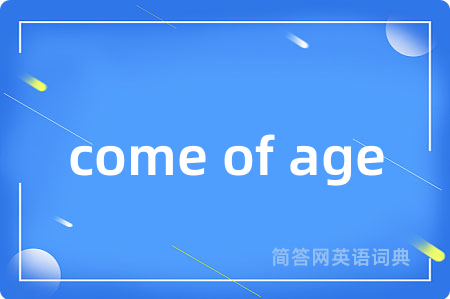 come of age是什么意思,come of age的中文翻译 come of age