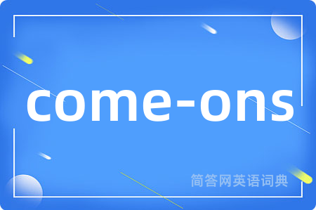 come-ons是什么意思,come-ons的中文翻译 come-ons
