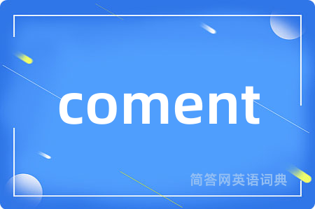 coment是什么意思,coment的中文翻译 coment