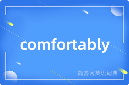 comfortably是什么意思,comfortably的中文翻译 comfortably