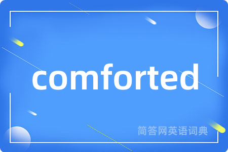 comforted是什么意思,comforted的中文翻译 comforted
