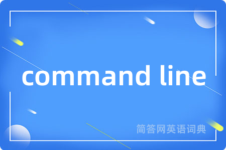 command line是什么意思,command line的中文翻译 command line