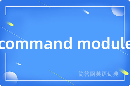 command module是什么意思,command module的中文翻译 command module