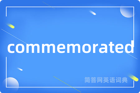 commemorated是什么意思,commemorated的中文翻译 commemorated