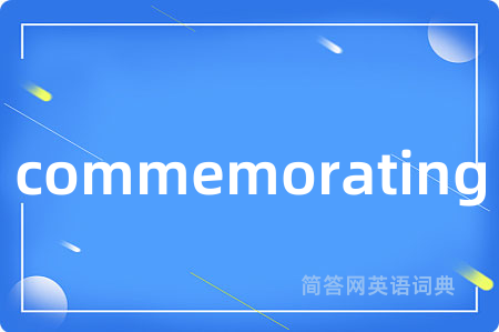 commemorating是什么意思,commemorating的中文翻译 commemorating