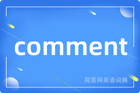 comment是什么意思,comment的中文翻译 comment