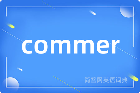 commer是什么意思,commer的中文翻译 commer