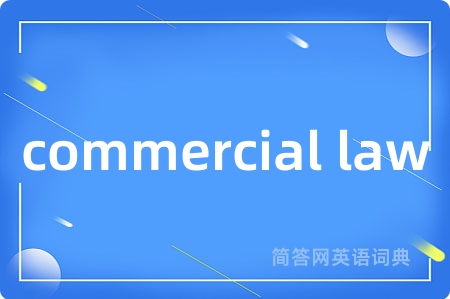 commercial law是什么意思,commercial law的中文翻译 commercial law