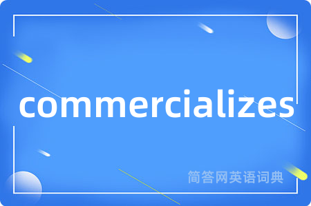 commercializes是什么意思,commercializes的中文翻译 commercializes