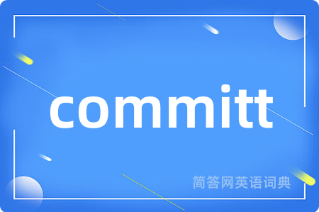 committ是什么意思,committ的中文翻译 committ