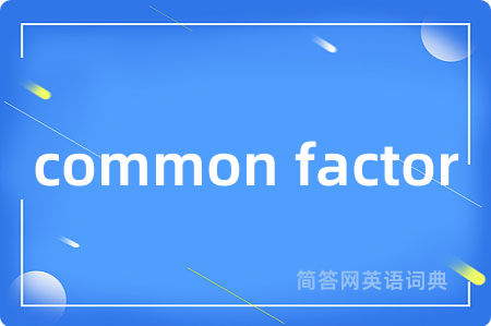common factor是什么意思,common factor的中文翻译 common factor