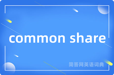 common share是什么意思,common share的中文翻译 common share