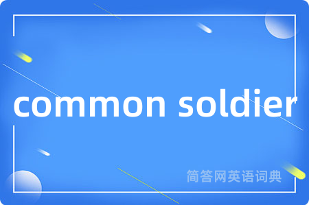 common soldier