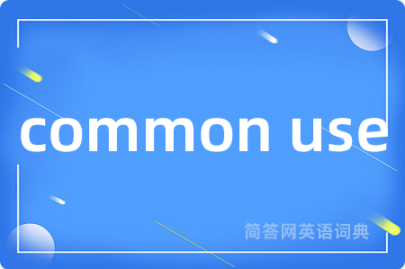 common use是什么意思,common use的中文翻译 common use