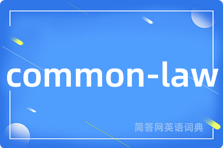 common-law是什么意思,common-law的中文翻译 common-law