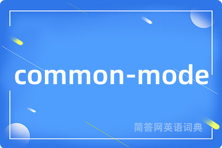 common-mode是什么意思,common-mode的中文翻译 common-mode