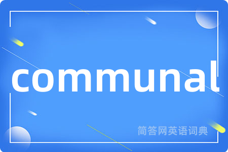 communal是什么意思,communal的中文翻译 communal