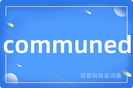 communed是什么意思,communed的中文翻译 communed