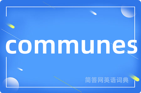 communes是什么意思,communes的中文翻译 communes