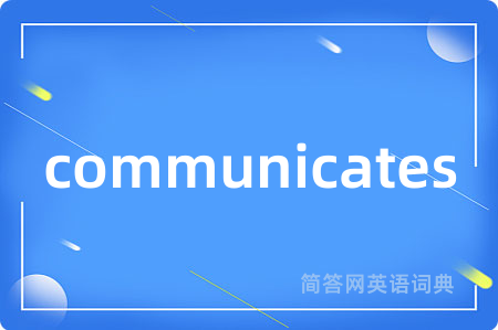 communicates是什么意思,communicates的中文翻译 communicates