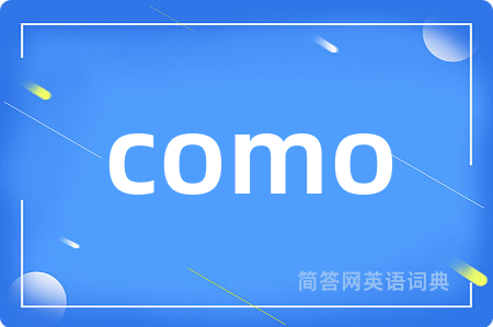 como是什么意思,como的中文翻译 como