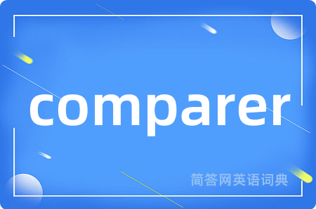 comparer是什么意思,comparer的中文翻译 comparer