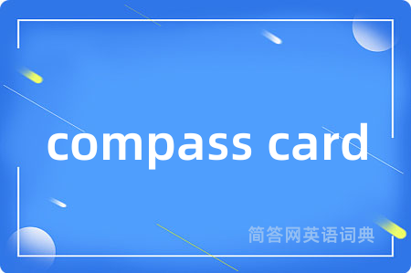 compass card是什么意思,compass card的中文翻译 compass card