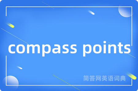 compass points是什么意思,compass points的中文翻译 compass points