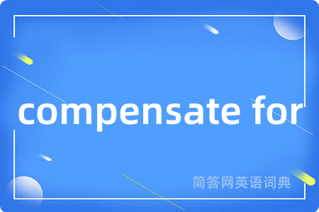 compensate for是什么意思,compensate for的中文翻译 compensate for