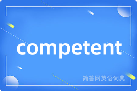 competent是什么意思,competent的中文翻译 competent