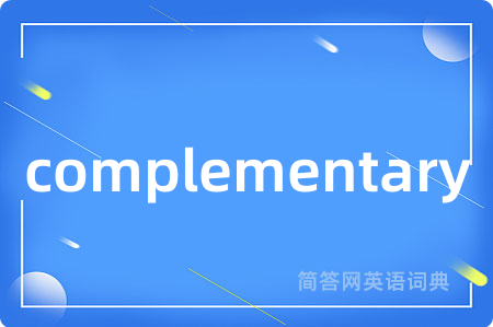 complementary是什么意思,complementary的中文翻译 complementary