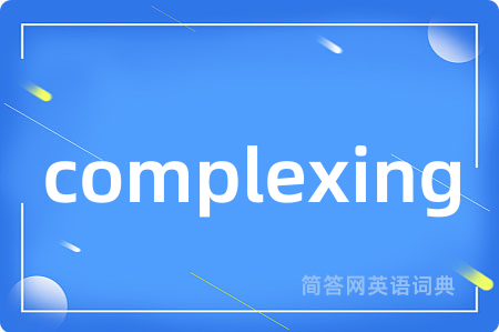 complexing是什么意思,complexing的中文翻译 complexing