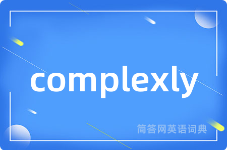 complexly是什么意思,complexly的中文翻译 complexly