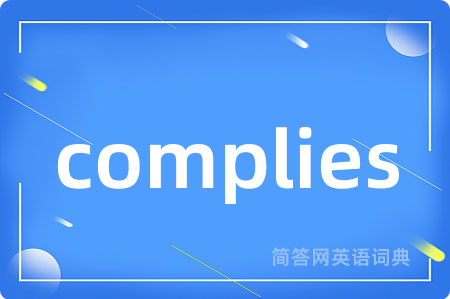 complies是什么意思,complies的中文翻译 complies