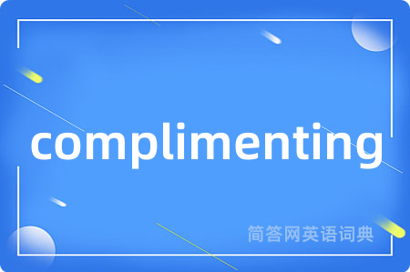 complimenting是什么意思,complimenting的中文翻译 complimenting