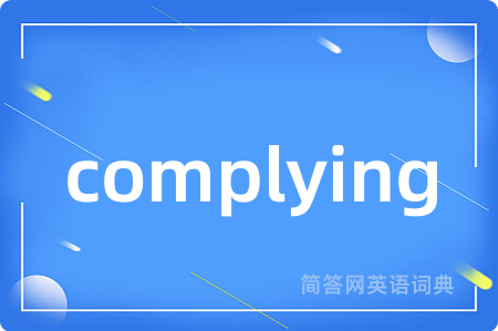 complying是什么意思,complying的中文翻译 complying