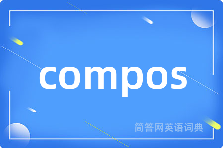 compos是什么意思,compos的中文翻译 compos