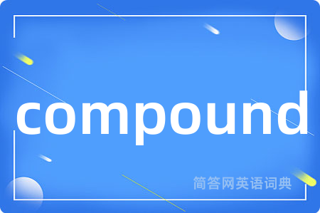 compound是什么意思,compound的中文翻译 compound