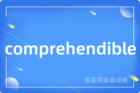 comprehendible是什么意思,comprehendible的中文翻译 comprehendible
