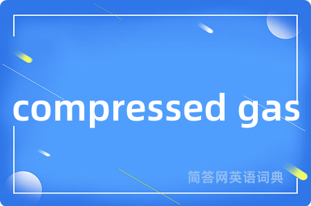 compressed gas是什么意思,compressed gas的中文翻译 compressed gas