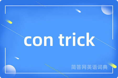 con trick是什么意思,con trick的中文翻译 con trick