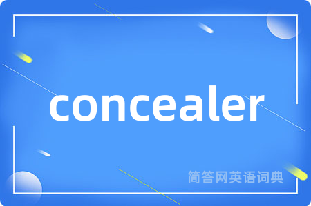 concealer是什么意思,concealer的中文翻译 concealer