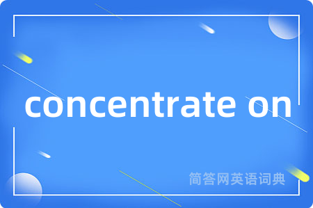 concentrate on是什么意思,concentrate on的中文翻译 concentrate on