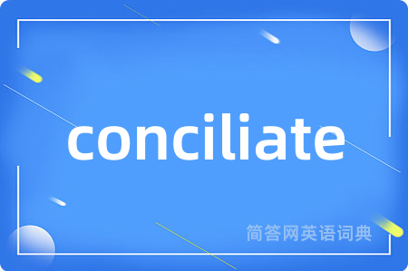 conciliate是什么意思,conciliate的中文翻译 conciliate